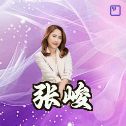 张峻